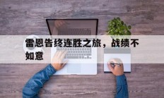 米兰体育官网登录网址-关于雷恩告终连胜之旅，战绩不如意的信息