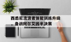 米兰体育网页版-关于西悉尼流浪者体能训练升级，备战阿尔艾因半决赛的信息