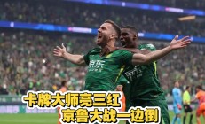 米兰体育在线-北京国安在欧洲杯中打出三杀，被誉为全场沸腾