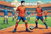 热那亚击败劲旅，意甲保级形势趋于明朗的简单介绍