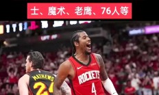 米兰体育直播-火箭主场负猛龙，遭遇四连败