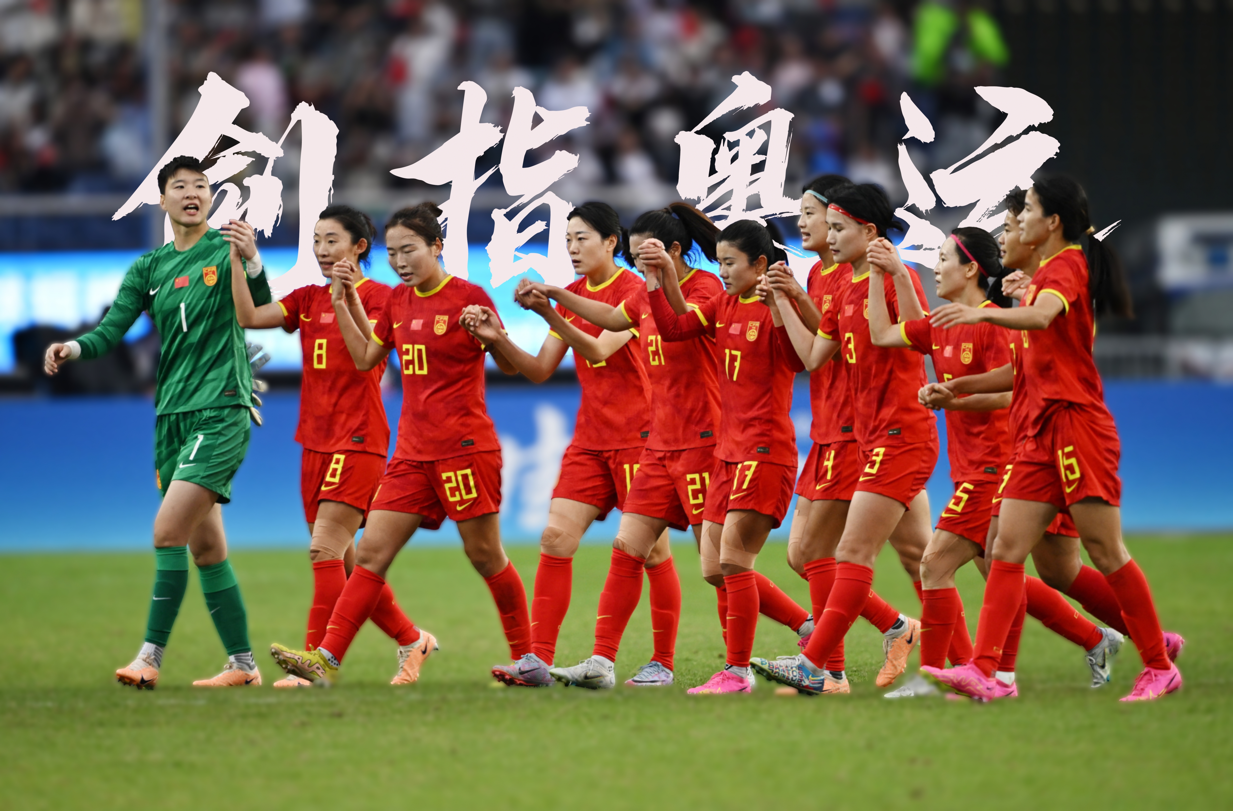 中国女足取得国际赛场历史性胜利