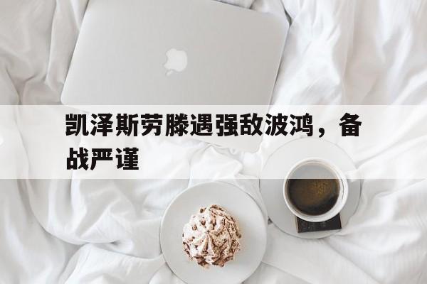 凯泽斯劳滕遇强敌波鸿，备战严谨的简单介绍